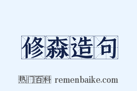 修森造句是什么意思的图片